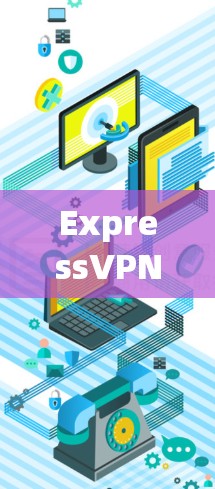 ExpressVPN 是一个知名的 VPN 服务提供商,提供高性能的隐私保护服务。以下是用户可能关心的几个方面的真实体验分享 ExpressVPN 是一个知名的 VPN 服务提供商,提供高性能的隐私保护服务。以下是用户可能关心的几个方面的真实体验分享