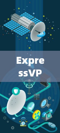 ExpressVPN 是一款知名的 VPN 工具，具有多项功能和优势，适合个人和企业用户。以下是其详细分析