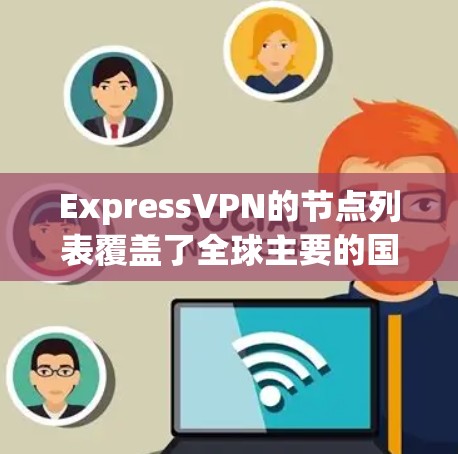 ExpressVPN的节点列表覆盖了全球主要的国家和地区,提供了多样化的服务器选择,满足不同用户的需求。以下是ExpressVPN的详细分析 ExpressVPN的节点列表覆盖了全球主要的国家和地区,提供了多样化的服务器选择,满足不同用户的需求。以下是ExpressVPN的详细分析