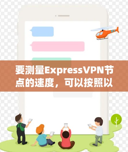 要测量ExpressVPN节点的速度，可以按照以下步骤操作
