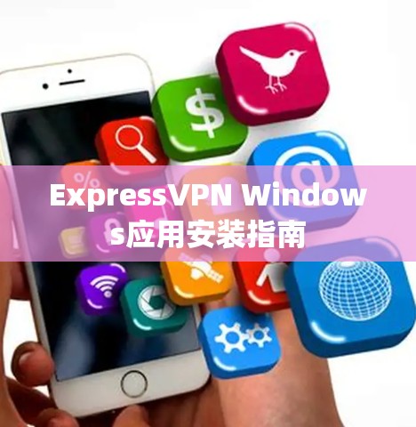 ExpressVPN Windows应用安装指南 ExpressVPN Windows应用安装指南