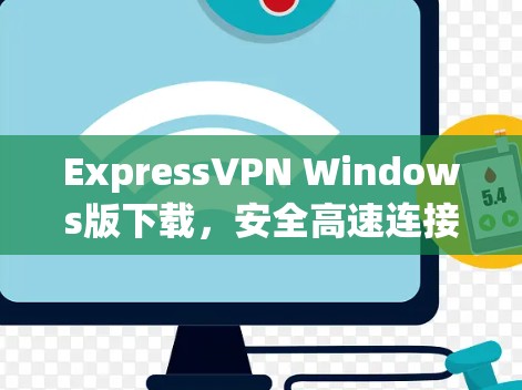 ExpressVPN Windows版下载，安全高速连接的秘密