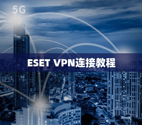 ESET VPN连接教程
