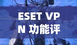 ESET VPN 功能评测