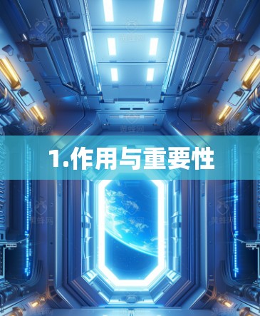 1.作用与重要性