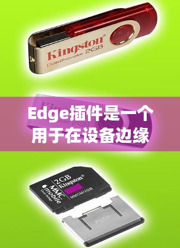Edge插件是一个用于在设备边缘部署缓存和管理系统的解决方案，旨在提升网络性能和响应速度。以下是对Edge插件的详细总结