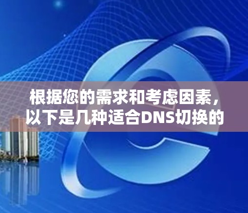 根据您的需求和考虑因素，以下是几种适合DNS切换的方法和工具的总结