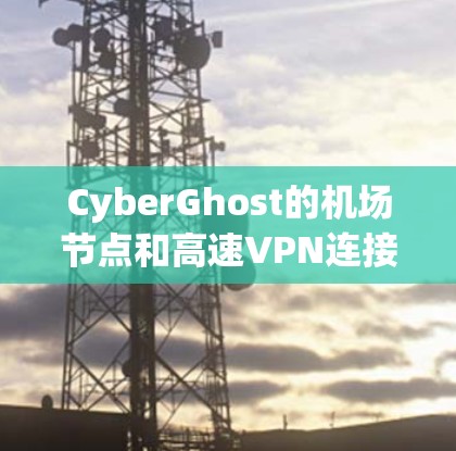 CyberGhost的机场节点和高速VPN连接提供了一种安全、稳定且高效的网络解决方案,特别适合在公共场所使用。以下是对这两个功能的详细总结 CyberGhost的机场节点和高速VPN连接提供了一种安全、稳定且高效的网络解决方案,特别适合在公共场所使用。以下是对这两个功能的详细总结