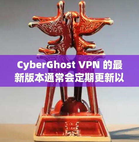 CyberGhost VPN 的最新版本通常会定期更新以改进性能、增强安全性和隐私保护。为了确保你使用的是最新版本,请按照以下步骤获取最新版本的应用程序 CyberGhost VPN 的最新版本通常会定期更新以改进性能、增强安全性和隐私保护。为了确保你使用的是最新版本,请按照以下步骤获取最新版本的应用程序