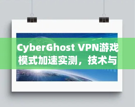 CyberGhost VPN游戏模式加速实测，技术与体验分析