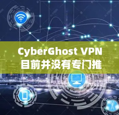CyberGhost VPN 目前并没有专门推出针对移动设备的应用程序(如手机APP)但你仍然可以通过手机浏览器访问其服务。以下是关于如何在手机上使用CyberGhost VPN的指南 CyberGhost VPN 目前并没有专门推出针对移动设备的应用程序(如手机APP)但你仍然可以通过手机浏览器访问其服务。以下是关于如何在手机上使用CyberGhost VPN的指南