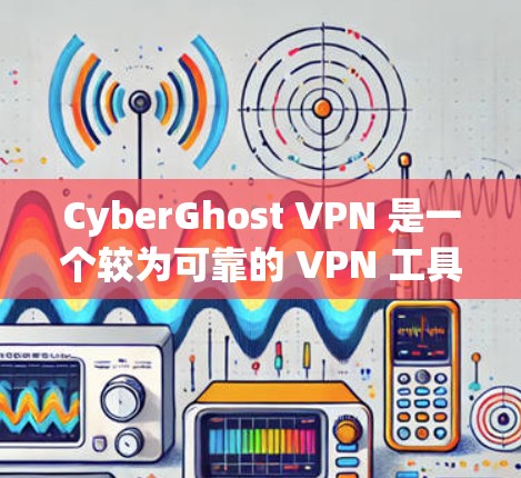 CyberGhost VPN 是一个较为可靠的 VPN 工具，它提供了多种功能来保护用户的隐私和安全。以下是一些关于 CyberGhost VPN 的详细信息