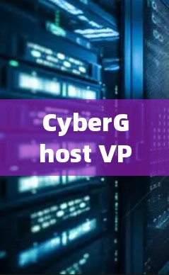 CyberGhost VPN 是一款受欢迎的 VPN 应用，提供了良好的安全性和多平台支持。以下是对 CyberGhost VPN 的详细分析，帮助你更好地理解其功能和优势