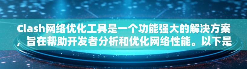 Clash网络优化工具是一个功能强大的解决方案,旨在帮助开发者分析和优化网络性能。以下是对Clash的详细介绍 Clash网络优化工具是一个功能强大的解决方案,旨在帮助开发者分析和优化网络性能。以下是对Clash的详细介绍