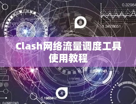 Clash网络流量调度工具使用教程