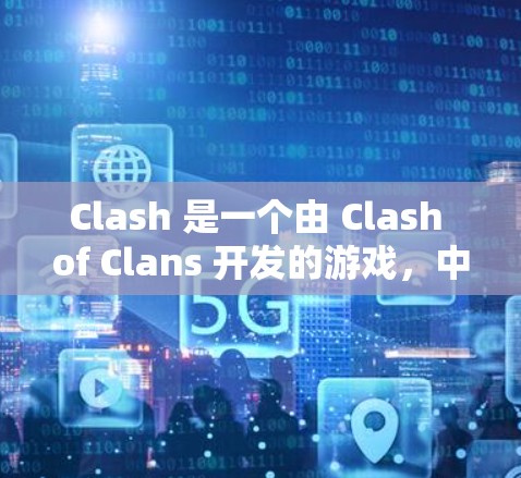 Clash 是一个由 Clash of Clans 开发的游戏，中文名为王者荣耀。如果你想下载Clash的配置文件，可能是指游戏的设置文件或其他相关文件。以下是一些可能的步骤和信息