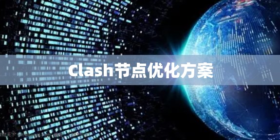 Clash节点优化方案