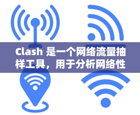 Clash 是一个网络流量抽样工具，用于分析网络性能和流量特性。在 Clash 中，节点筛选是指对网络节点（如服务器、用户或设备）进行分类和过滤，以便更好地聚焦于特定的网络流量或网络行为