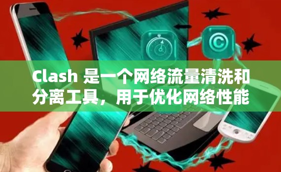 Clash 是一个网络流量清洗和分离工具,用于优化网络性能和安全。节点配置平台通常是指用于管理和监控 Clash 节点的界面或工具,用户可以通过该平台设置节点的配置参数,管理流量规则,监控节点状态等 Clash 是一个网络流量清洗和分离工具,用于优化网络性能和安全。节点配置平台通常是指用于管理和监控 Clash 节点的界面或工具,用户可以通过该平台设置节点的配置参数,管理流量规则,监控节点状态等