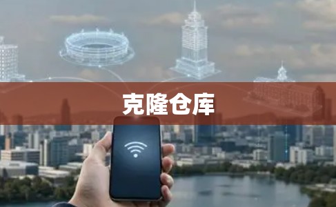 克隆仓库