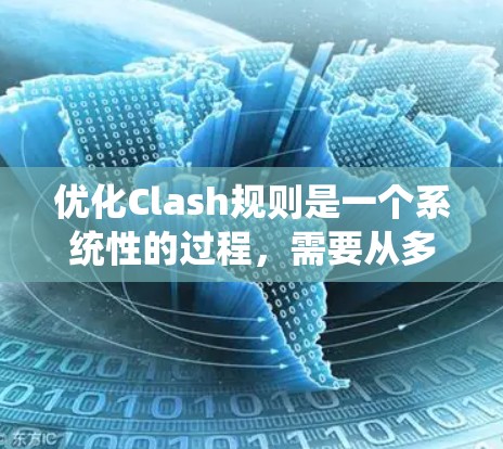 优化Clash规则是一个系统性的过程，需要从多个方面进行分析和改进。以下是一步步的优化指南，帮助您有效地优化规则