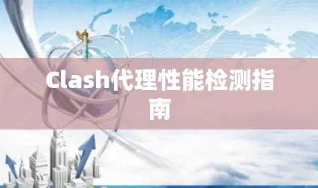 Clash代理性能检测指南