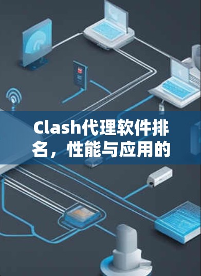 Clash代理软件排名，性能与应用的全面分析