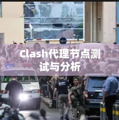 Clash代理节点测试与分析