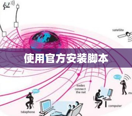 使用官方安装脚本
