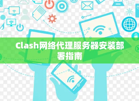 Clash网络代理服务器安装部署指南