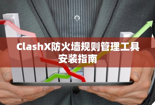 ClashX防火墙规则管理工具安装指南