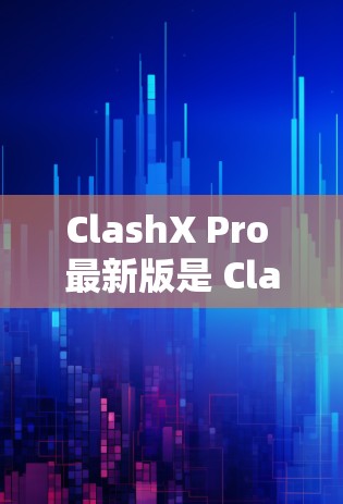 ClashX Pro 最新版是 ClashX Pro 3.6.发布于 2023年8月。这一版本引入了许多新功能和改进，主要包括以下内容