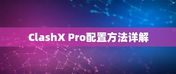 ClashX Pro配置方法详解 ClashX Pro配置方法详解