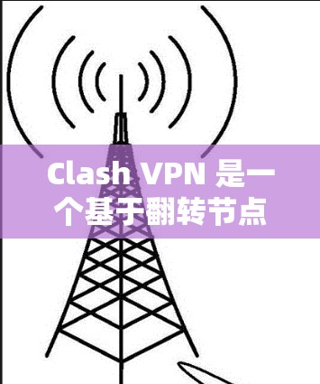 Clash VPN 是一个基于翻转节点的 VPN 应用程序，用户可以自己定义服务器位置。以下是一些关于 Clash VPN 速度测试和线路比较的信息和建议
