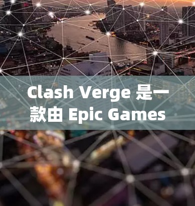 Clash Verge 是一款由 Epic Games 开发的多人在线战术游戏，结合了策略和第一人称射击元素。如果你想了解如何设置游戏，以下是一些基本的设置教程和指南