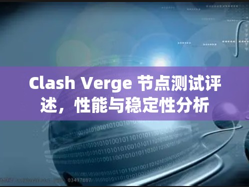 Clash Verge 节点测试评述，性能与稳定性分析