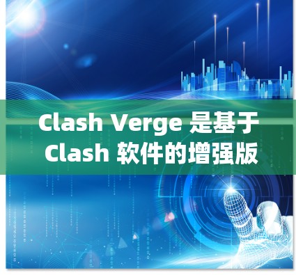 Clash Verge 是基于 Clash 软件的增强版，提供了更多高级功能和配置选项。以下是 Clash Verge 安装教程，假设你已经安装了基础的 Clash 软件
