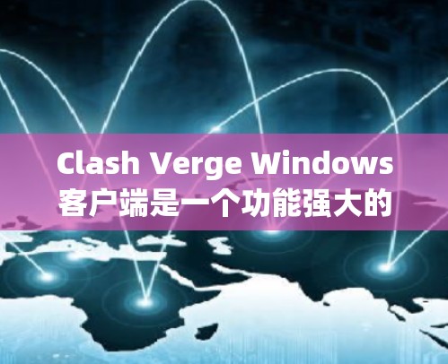 Clash Verge Windows客户端是一个功能强大的网络工具,可能在某些情况下会出现问题。以下是一些常见问题及其解决方法 Clash Verge Windows客户端是一个功能强大的网络工具,可能在某些情况下会出现问题。以下是一些常见问题及其解决方法