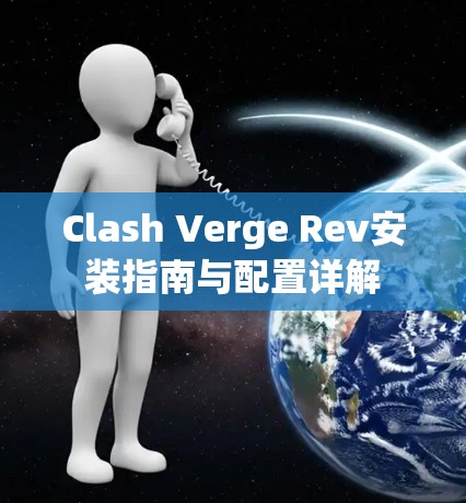 Clash Verge Rev安装指南与配置详解 Clash Verge Rev安装指南与配置详解