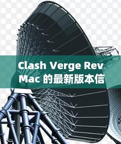 Clash Verge Rev Mac 的最新版本信息如下 Clash Verge Rev Mac 的最新版本信息如下