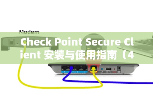 Check Point Secure Client 安装与使用指南(45字) Check Point Secure Client 安装与使用指南(45字)