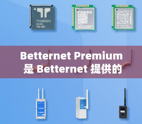 Betternet Premium 是 Betternet 提供的一款高级 VPN 服务，适用于电脑。以下是使用 Betternet Premium 的电脑版 VPN 的基本步骤和注意事项