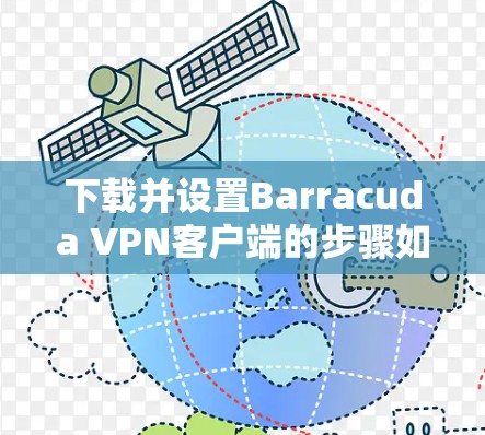 下载并设置Barracuda VPN客户端的步骤如下 下载并设置Barracuda VPN客户端的步骤如下