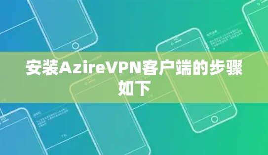 安装AzireVPN客户端的步骤如下