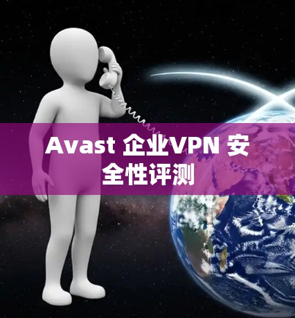 Avast 企业VPN 安全性评测