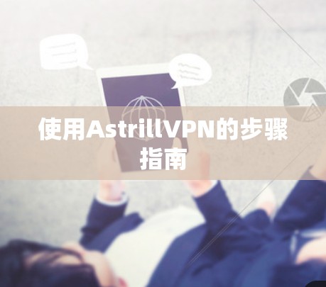 使用AstrillVPN的步骤指南 使用AstrillVPN的步骤指南