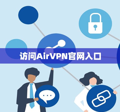 访问AirVPN官网入口