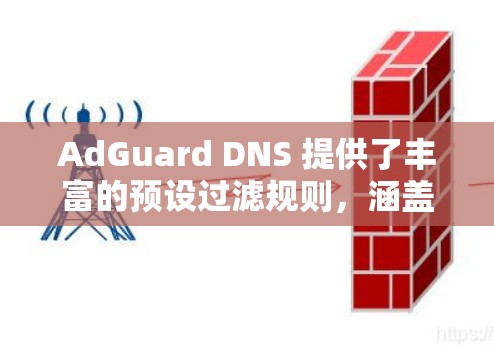 AdGuard DNS 提供了丰富的预设过滤规则，涵盖广告、安全、网络工具和自定义规则等多个方面。以下是对这些规则的详细解释及使用建议
