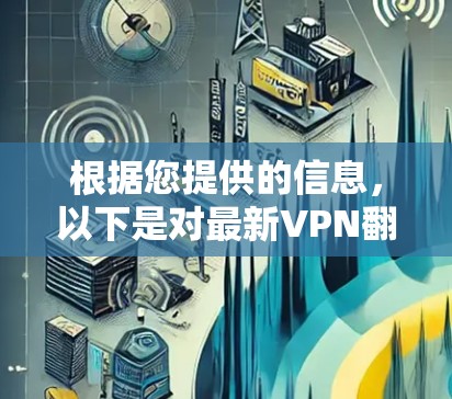 根据您提供的信息，以下是对最新VPN翻墙排行榜的分析和扩展