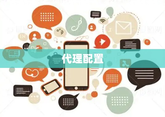 代理配置